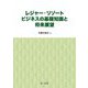 レジャー・リゾートビジネスの基礎知識と将来展望 [単行本]