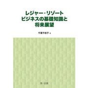 レジャー・リゾートビジネスの基礎知識と将来展望 [単行本]