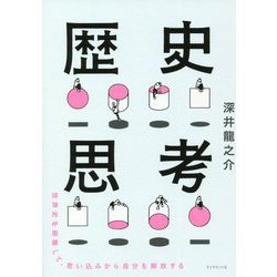 世界史を俯瞰して、思い込みから自分を解放する歴史思考 [単行本]