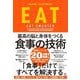 EAT―最高の脳と身体をつくる食事の技術 [単行本]
