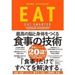 EAT―最高の脳と身体をつくる食事の技術 [単行本]