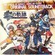 英雄伝説 黎の軌跡 オリジナルサウンドトラック