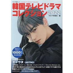 韓国テレビドラマコレクション 2022（キネマ旬報ムック） [ムックその他]