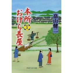 本所おけら長屋〈18〉(PHP文芸文庫) [文庫]