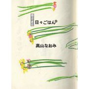 帰ってきた日々ごはん〈10〉 [単行本]