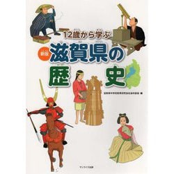 12歳から学ぶ滋賀県の歴史 新版 [単行本]
