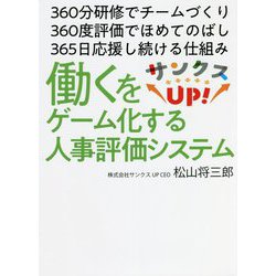 サンクスUP!―働くをゲーム化する人事評価システム [単行本]