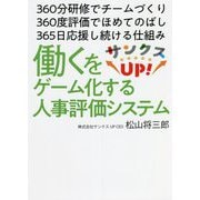 サンクスUP!―働くをゲーム化する人事評価システム [単行本]