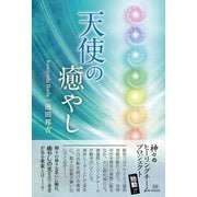 天使の癒やし [単行本]