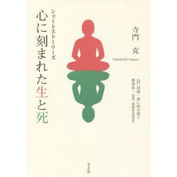 ショートストーリーズ 心に刻まれた生と死 [単行本]