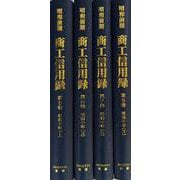 【日本経済調査資料シリーズ　7】昭和前期　商工信用録　第Ⅱ期 第2回配本　<全4巻>(日本経済調査資料シリーズ<7>) [全集叢書]