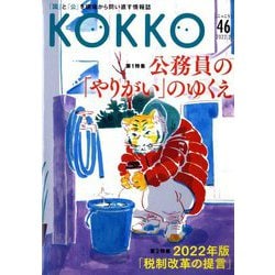 KOKKO〈第46号〉特集 公務員の「やりがい」のゆくえ [単行本]