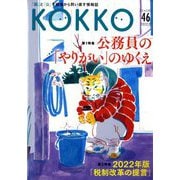 KOKKO〈第46号〉特集 公務員の「やりがい」のゆくえ [単行本]