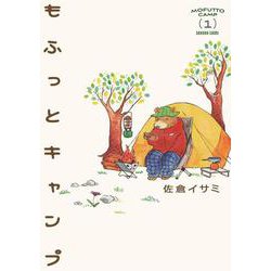 もふっとキャンプ１<１>(路草コミックス－もふっとキャンプ<１>) [コミック]