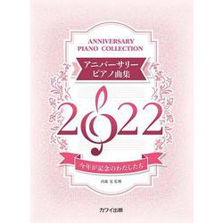 アニバーサリーピアノ曲集2022 今年が記念のわたしたち [単行本]