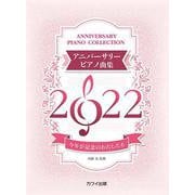 アニバーサリーピアノ曲集2022 今年が記念のわたしたち [単行本]