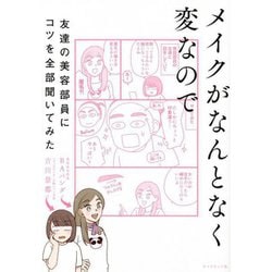 ヨドバシ.com - メイクがなんとなく変なので友達の美容部員にコツを