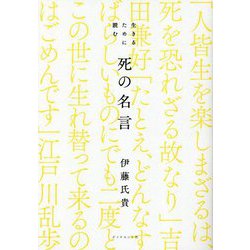 生きるために読む 死の名言 [単行本]