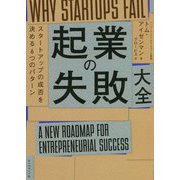 起業の失敗大全―スタートアップの成否を決める6つのパターン [単行本]
