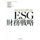 SDGs時代を勝ち抜く ESG財務戦略 [単行本]