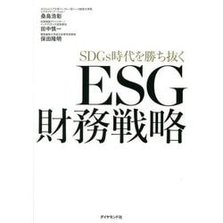 SDGs時代を勝ち抜く ESG財務戦略 [単行本]