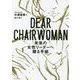 DEAR CHAIRWOMAN―未来の女性リーダーへ贈る手紙 [単行本]