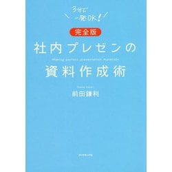 ヨドバシ.com - 完全版 社内プレゼンの資料作成術 [単行本] 通販【全品無料配達】