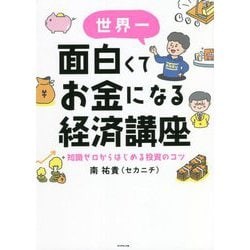 世界一面白くてお金になる経済講座―知識ゼロからはじめる投資のコツ [単行本]