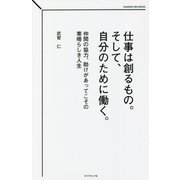 仕事は創るもの。そして、自分のために働く。―仲間の協力、助けがあってこその素晴らしき人生(DIAMOND NEO BOOKS) [単行本]