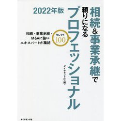 相続&事業承継で頼りになるプロフェッショナルセレクト100〈2022年版〉 [単行本]