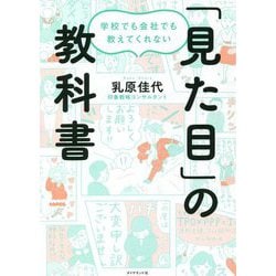 学校でも会社でも教えてくれない「見た目」の教科書 [単行本]