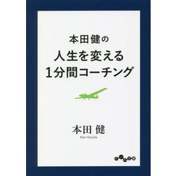 本田健の人生を変える1分間コーチング(だいわ文庫) [文庫]