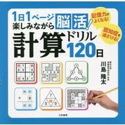 1日1ページ楽しみながら脳活!計算ドリル120日 [単行本]