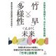 「竹早」×「多様性」でえがく未来―多様性を理解する、活かす教育実践 [単行本]