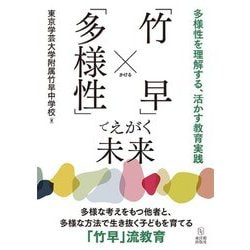 「竹早」×「多様性」でえがく未来―多様性を理解する、活かす教育実践 [単行本]