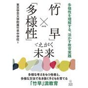 「竹早」×「多様性」でえがく未来―多様性を理解する、活かす教育実践 [単行本]