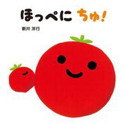 ほっぺにちゅ! [絵本]