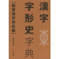 漢字字形史字典―教育漢字対応版 [事典辞典]