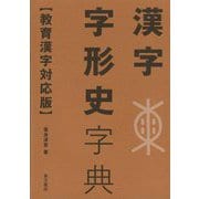 漢字字形史字典―教育漢字対応版 [事典辞典]