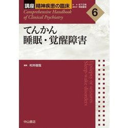 てんかん 睡眠・覚醒障害(講座 精神疾患の臨床〈6〉) [全集叢書]
