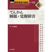 てんかん 睡眠・覚醒障害(講座 精神疾患の臨床〈6〉) [全集叢書]