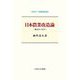 日本農業改造論―悲しきユートピア(セミナー・知を究める〈5〉) [全集叢書]