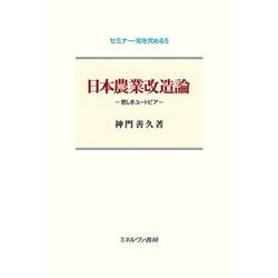 日本農業改造論―悲しきユートピア(セミナー・知を究める〈5〉) [全集叢書]