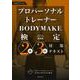 プロパーソナルトレーナーBODYMAKE検定2級・3級対策テキスト [単行本]