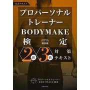 プロパーソナルトレーナーBODYMAKE検定2級・3級対策テキスト [単行本]