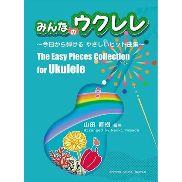 みんなのウクレレ-今日から弾けるやさしいヒット曲集 [単行本]Ω