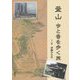 釜山―今と昔を歩く旅 [単行本]