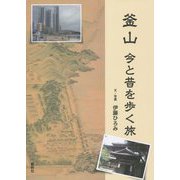 釜山―今と昔を歩く旅 [単行本]