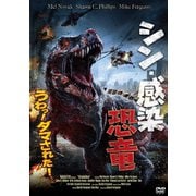 シン・感染恐竜