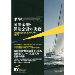 IFRS国際金融・保険会計の実務International GAAP〈2022〉 [単行本]